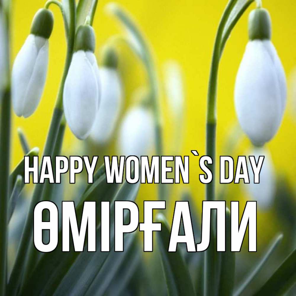 Greetings card с именем, ӨМІРҒАЛИ happy women`s day весенние цветы Greetings with text for free download 